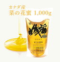 カナダ産 菜の花蜜 スタンド 1kg | はちみつ 蜂蜜 ハチミツ カナダ 1000g ハニー ギフト お歳暮 お歳暮ギフト プレゼント プチギフト グルメ グ...