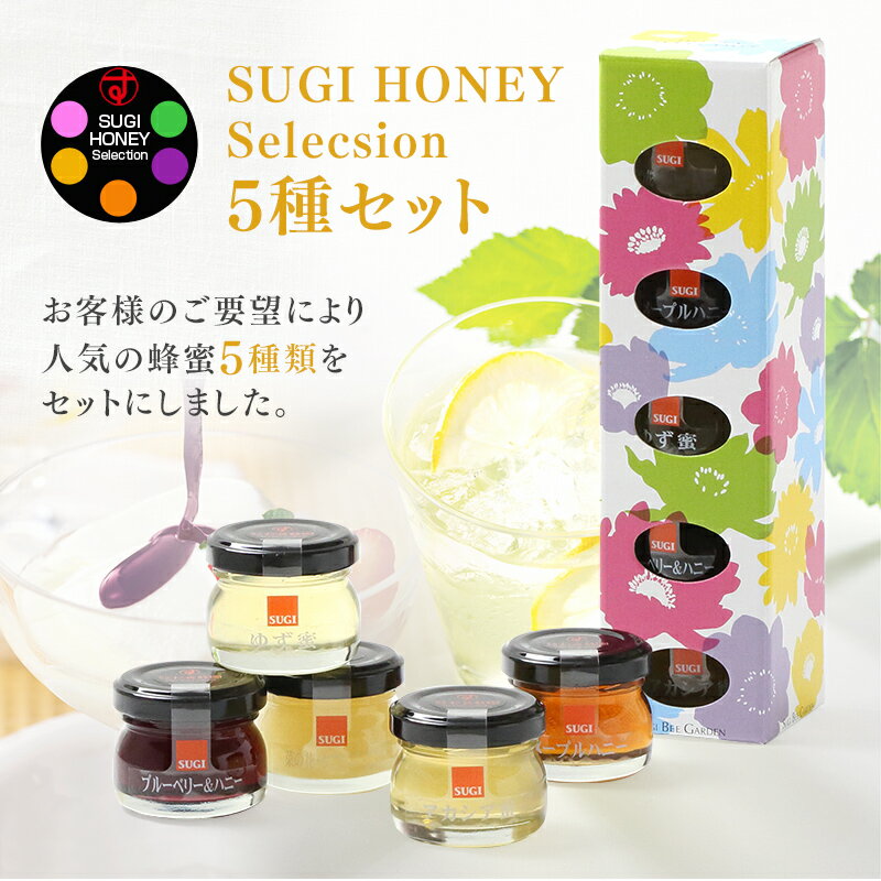 【果汁蜜】SUGI HONEY Selection ハニーセレクション | はちみつ 蜂蜜 ギフト プチギフト グルメ グルメギフト 取り寄せ 内祝い お土産 土産 お取り寄せグルメ ご当地グルメ お歳暮 敬老の日 プレゼント フルーツソース 出産祝い 結婚祝い 出産内祝い