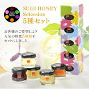 果汁蜜 はちみつ ギフト SUGI HONEY Selection ハニーセレクション | はちみつ 蜂蜜 ギフト プチギフト 取り寄せ 内祝い お土産 土産 ...