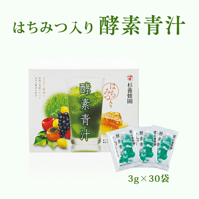 はちみつ入り酵素青汁 3g×30袋入り | はちみつ 蜂蜜 ハチミツ 青汁 酵素 大麦若葉 子供 ギフト お歳暮 お歳暮ギフト プレゼント プチギフト グルメ ...