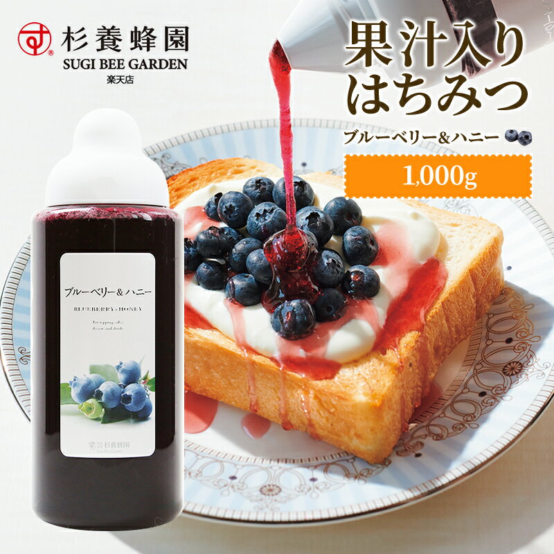 【果汁蜜】 ブルーベリー & ハニー 1000g 美食日本掲載商品 | はちみつ 蜂蜜 ギフト ボトル プチギフト 1kg 1k グルメ グルメギフト 取り寄せ 内祝い 熊本 お土産 熊本土産 お取り寄せグルメ ご当地グルメ お歳暮 敬老の日 プレゼント フルーツソース おじいちゃん