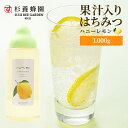  ハニーレモン 1000g | はちみつ 蜂蜜 ギフト ボトル プチギフト 1kg 1k グルメ グルメギフト 取り寄せ 内祝い 熊本 お土産 熊本土産 お取り寄せグルメ ご当地グルメ お歳暮 敬老の日 プレゼント はちみつレモン フルーツソース おじいちゃん 出産祝い