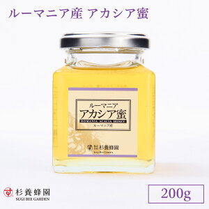 ルーマニア産 アカシア蜜 ビン入り 200g | はちみつ 蜂蜜 ハチミツ アカシア ハニー ギフト お歳暮 お歳暮ギフト プレゼント プチギフト グルメ グルメギフト 取り寄せ 内祝い 熊本 お土産 熊本土産 お取り寄せグルメ ご当地グルメ 退職 お礼 退職祝い 忘年会 杉養蜂園