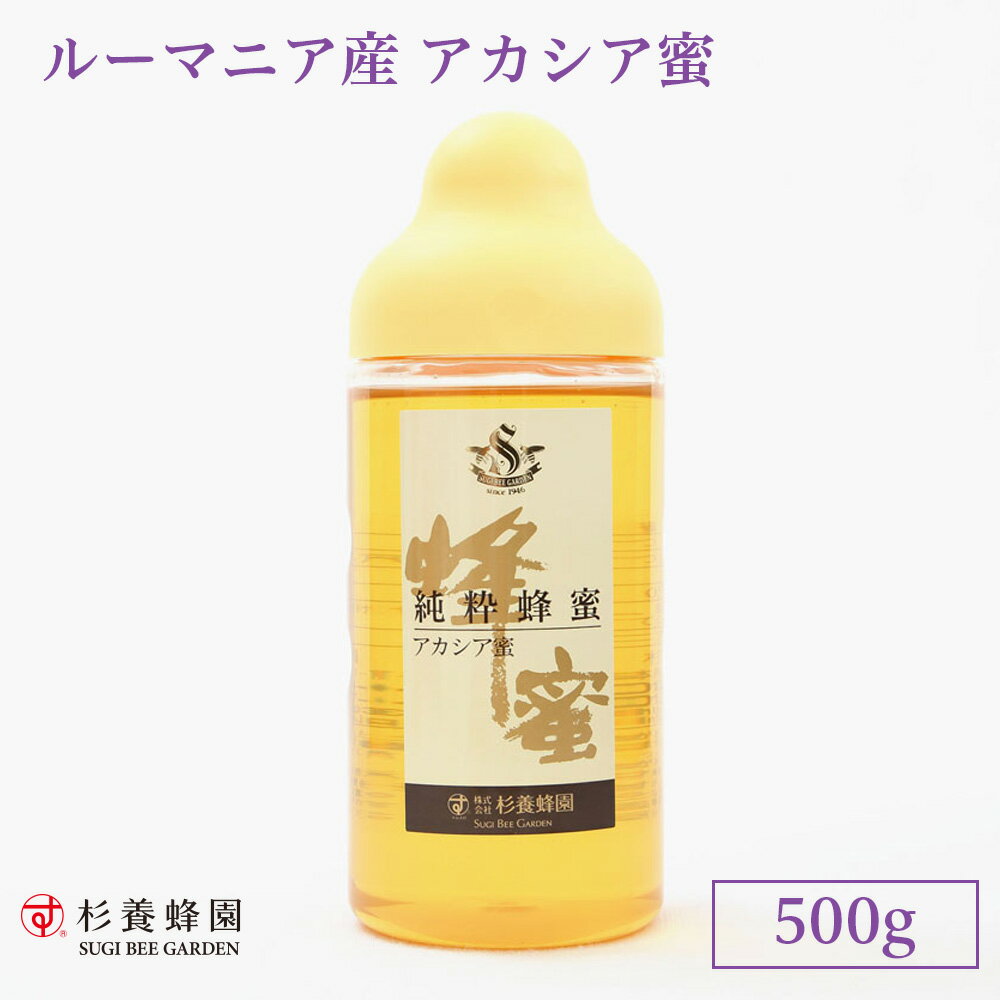 ルーマニア産 アカシア蜜 ポリ容器入り 500g | はちみつ 蜂蜜 ハチミツ アカシア ハニー ギフト お歳暮 お歳暮ギフト プレゼント プチギフト グルメ グルメギフト 取り寄せ 内祝い 熊本 お土産 熊本土産 お取り寄せグルメ ご当地グルメ 退職 お礼 退職祝い 忘年会 杉養蜂園