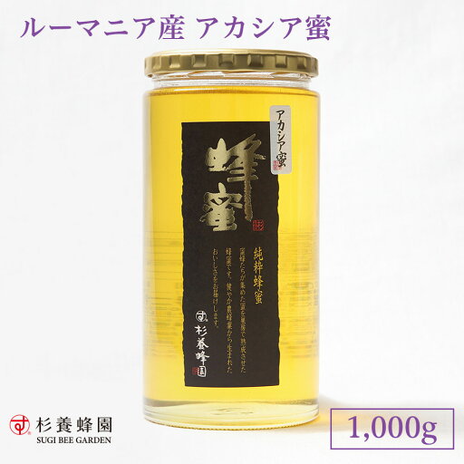 ルーマニア産 アカシア蜜 ビン入り 1000g | はちみつ 蜂蜜 ハチミツ アカシア ハニー ギフト お歳暮 お歳暮ギフト プレゼント プチギフト グルメ グルメギフト 取り寄せ 内祝い 熊本 お土産 熊本土産 お取り寄せグルメ ご当地グルメ 退職 お礼 退職祝い 忘年会 杉養蜂園 ルーマニア産 アカシア蜜 ビン入り 1000g | はちみつ 蜂蜜 ハチミツ アカシア ハニー ギフト お歳暮 お歳暮ギフト プレゼント プチギフト グルメ グルメギフト 取り寄せ 内祝い 熊本 お土産 熊本土産 お取り寄せグルメ ご当地グルメ 退職 お礼 退職祝い 忘年会 杉養蜂園