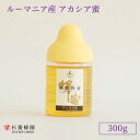 ルーマニア産 アカシア蜜 ポリ容器入り 300g | はちみつ 蜂蜜 ハチミツ アカシア ハニー ギフト お歳暮 お歳暮ギフト プレゼント プチギフト グルメ ...