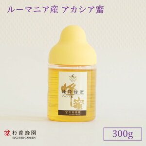 ルーマニア産 アカシア蜜 ポリ容器入り 300g | はちみつ 蜂蜜 ハチミツ アカシア ハニー ギフト お歳暮 お歳暮ギフト プレゼント プチギフト グルメ グルメギフト 取り寄せ 内祝い 熊本 お土産 熊本土産 お取り寄せグルメ ご当地グルメ 退職 お礼 退職祝い 忘年会 杉養蜂園