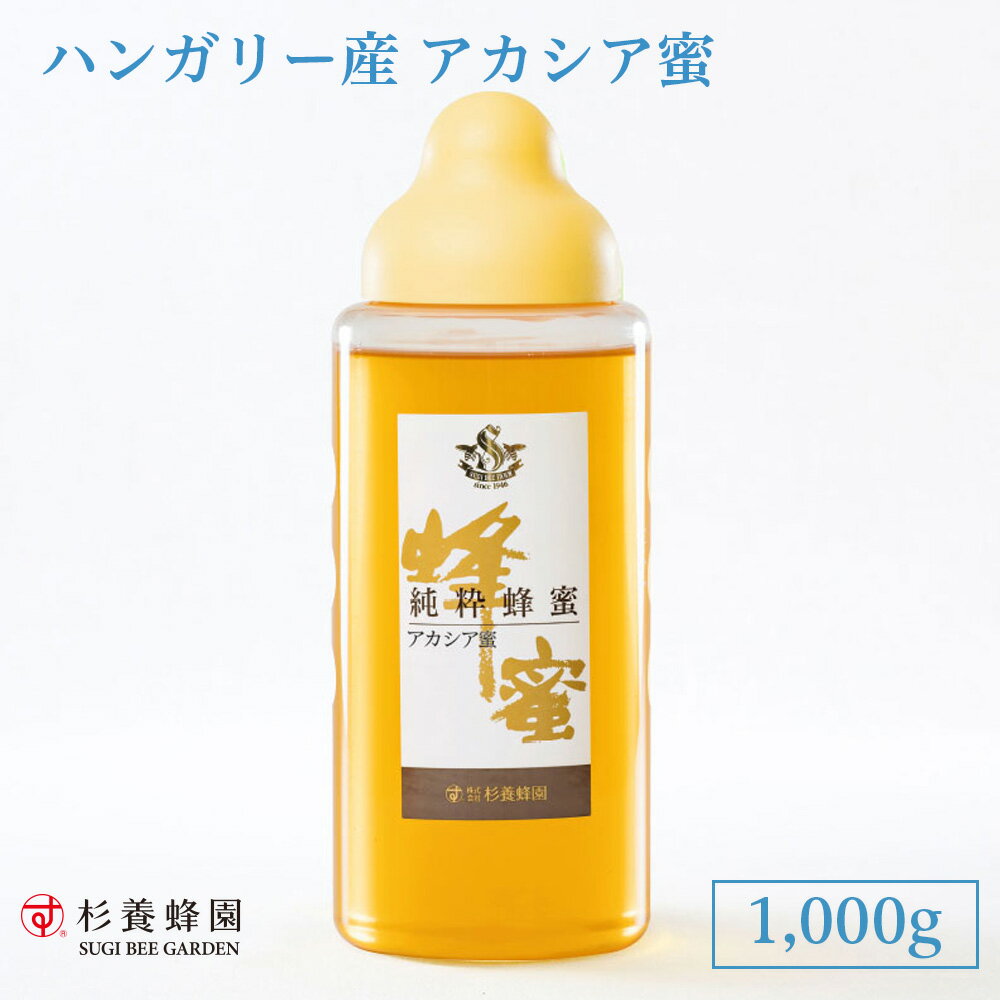 ハンガリー産 アカシア蜜 1kg ポリ容器入り | はちみつ 蜂蜜 ハチミツ アカシア 1000g ハニー ギフト お歳暮 お歳暮ギフト プレゼント プチギフト グルメ グルメギフト 取り寄せ 内祝い 熊本 お土産 熊本土産 お取り寄せグルメ ご当地グルメ 退職 お礼 退職祝い 杉養蜂園