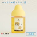 ハンガリー産 アカシア蜜 300g ポリ容器入り | はちみつ 蜂蜜 ハチミツ アカシア 300g ハニー ギフト お歳暮 お歳暮ギフト プレゼント プチギフト...
