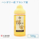 ハンガリー産 アカシア蜜 ポリ容器入り 500g はちみつ 蜂蜜 ハチミツ アカシア ハニー ギフト お歳暮 お歳暮ギフト プレゼント プチギフト グルメ グルメギフト 取り寄せ 内祝い 熊本 お土産 熊本土産 お取り寄せグルメ ご当地グルメ 退職 お礼 退職祝い 忘年会 杉養蜂園