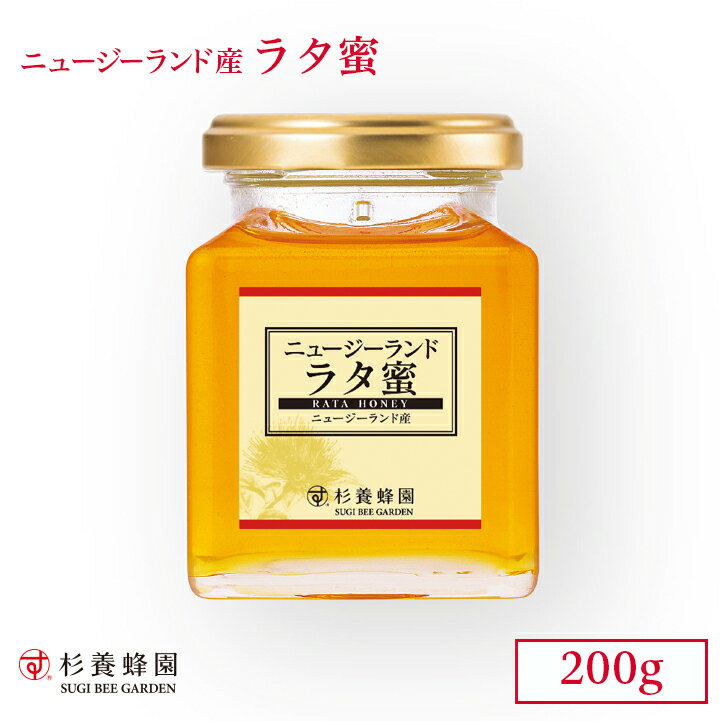 ニュージーランド産 ラタ蜜 ビン入り 200g | はちみつ 蜂蜜 ハチミツ ラタ ハニー ギフト お歳暮 プレゼント プチギフト グルメ グルメギフト 取り寄せ 内祝い 熊本 お土産 熊本土産 お取り寄せグルメ ご当地グルメ 退職 お礼 退職祝い 忘年会 杉養蜂園