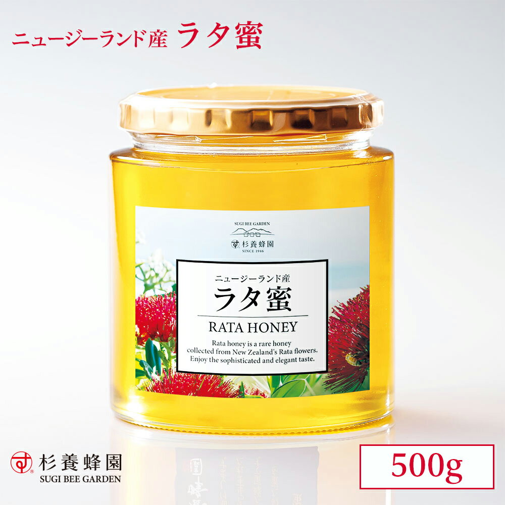 ニュージーランド産 ラタ蜜 ビン入り 500g | はちみつ 蜂蜜 ハチミツ ラタ ハニー ギフト お歳暮 プレゼント プチギフト グルメ グルメギフト 取り寄せ 内祝い 熊本 お土産 熊本土産 お取り寄せグルメ ご当地グルメ 退職 お礼 退職祝い 忘年会 杉養蜂園