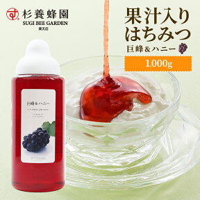 【果汁蜜】 巨峰 & ハニー 1000g | はちみつ 蜂蜜 ギフト ボトル プチギフト 1kg 1k グルメ グルメギフト 取り寄せ 内祝い 熊本 お土産 熊本土産 お取り寄せグルメ ご当地グルメ お歳暮 敬老の日 プレゼント フルーツソース おじいちゃん 出産祝い 結婚祝い 出産内祝い