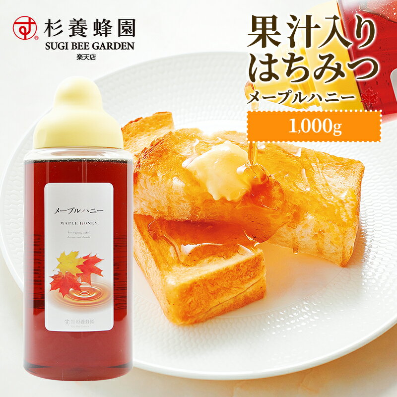 【果汁蜜】 メープルハニー 1000g | はちみつ 蜂蜜 ギフト ボトル プチギフト 1kg 1k グルメ グルメギフト 取り寄せ 内祝い 熊本 お土産 熊本土産 お取り寄せグルメ ご当地グルメ お歳暮 敬老の日 プレゼント フルーツソース おじいちゃん 出産祝い 結婚祝い 出産内祝い