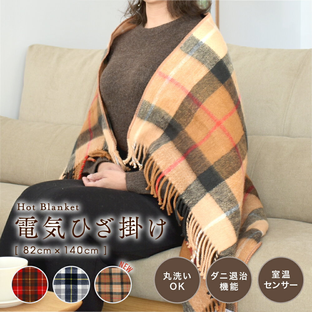 【メーカー2年間保証】電気ひざ掛け　日本製　送料無料　ひざ掛け　電気膝掛け　ダニ退治　洗える　省エネ　おしゃれ　冷房対策　椙山紡織