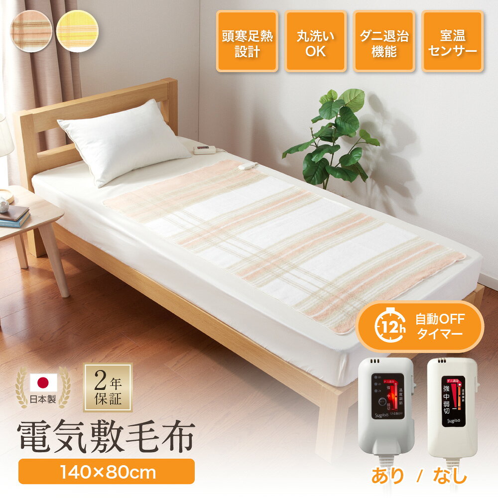 【セット買いがお得】2年保証付き　電気敷毛布　日本製　送料無料　タイマー付き　洗える　自動オフ　切り忘れ防止　丸洗い　オフタイマー　ダニ退治　電気毛布　掛け敷き　掛け　敷き　電気敷き毛布　電気しき毛布　頭寒足熱　省エネ　椙山紡織