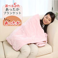 あったかブランケットSB-H502ダニ退治室温センサー丸洗いOK自動OFFタイマー電気毛布電気ブランケット電気ひざ掛け防寒省エネルームウエアかわいいあったかウォッシャブル柔らか日本製