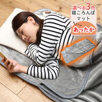 あったか寝ころんぼマット