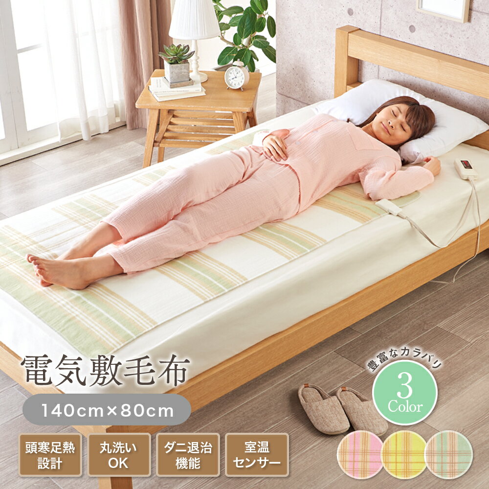 【セット買いがお得】2年保証付き 電気敷毛布 電気毛布 日本製 送料無料 洗える ダニ退治 頭寒足熱 電気敷き毛布 電気しき毛布 省エネ 椙山紡織
