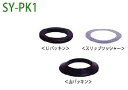 【三栄商会】排水金具用パッキンセットSY-PK1 25SY-PK1 32