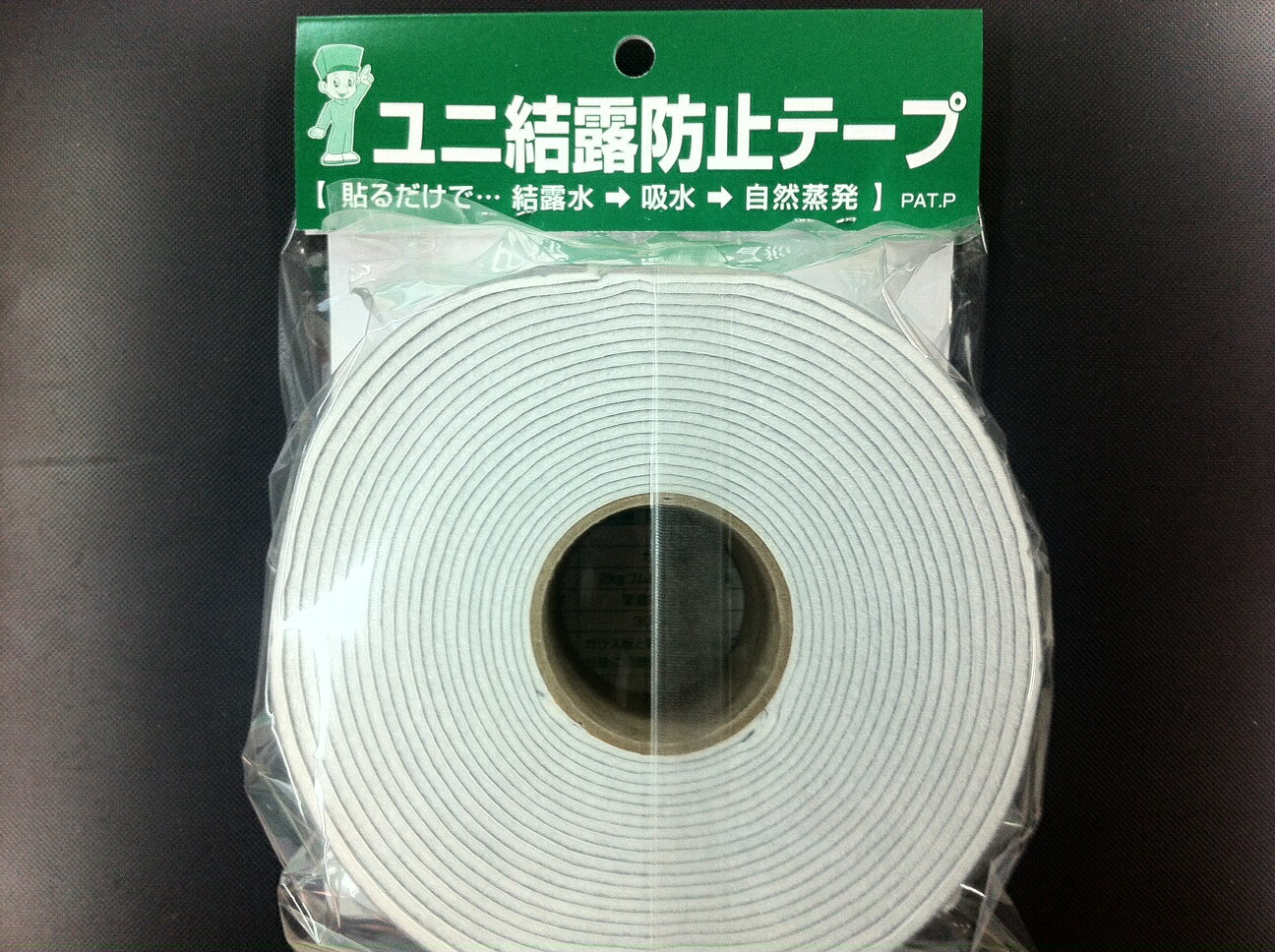 ユニ結露防止テープ 【株式会社豊栄】貼るだけで 結露水⇒吸水⇒自然蒸発【最安値挑戦】