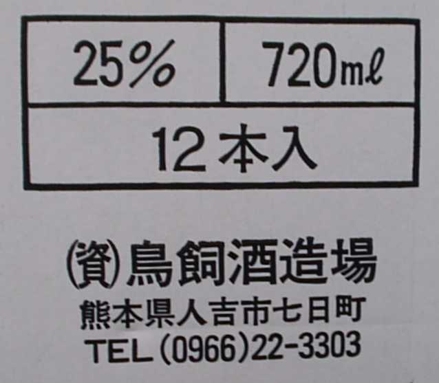 ケース単位 12本で送料無料 吟香・鳥飼の生命は華やかな香りと柔らかな味わいにあります。 それは、永い年月に磨かれた技と自家裁培の酵母によって 生まれました。 豊かな吟醸香をお楽しみ下さい 原材料 【米・米麹】 アルコール度数 25度 熊本...