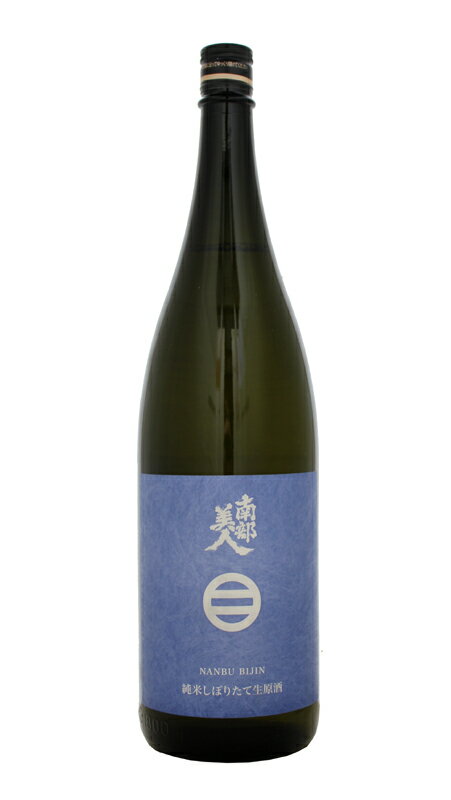 南部美人 純米しぼりたて 720ml