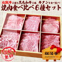 華やぐ食卓、広がる旨み 焼肉食べ比べ6種盛りセット 松阪牛バラ(カルビ)、肩ロース 黒毛和牛リブロース、肩ロースや牛タンをリッチに食べ比べ お中元 父の日 母の...