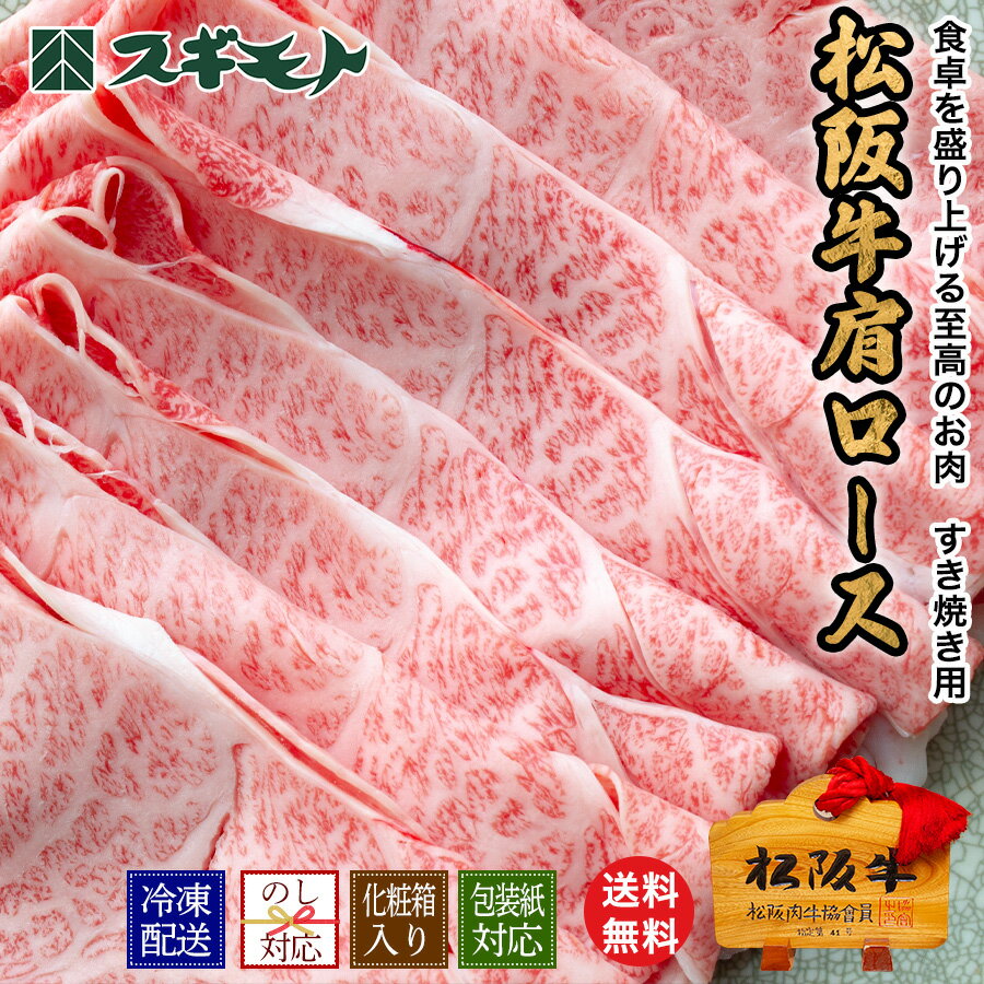 スギモト 松阪牛 肩ロース すき焼き用 お中元 父の日 内祝い 夏ギフト 精肉 お肉 牛肉
