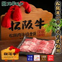 松阪牛バラ・モモ焼肉用(霜降り+赤身)バラ肉、モモ肉【冷凍配送】お中元 父の日 内祝い 夏ギフト 精肉 お肉 牛肉