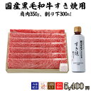 スギモト 黒毛和牛 すき焼き用ギフトセット 2~3人前 肩肉350g、スギモトオリジナル 割り下300ml【冷凍配送】お中元 父の日 母の日 贈り物 ギフト 内...
