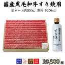 黒毛和牛 すき焼き用ギフトセット 4~5人前 肩ロース肉550g、スギモトオリジナル 割り下300ml【冷凍配送】お中元 父の日 母の日 贈り物 ギフト 内祝い