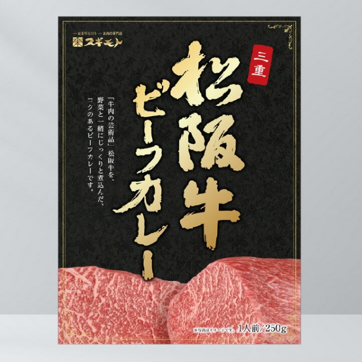 お肉のスギモト 松阪牛ビーフカレー250,4g×1【常温配送】お中元 父の日 母の日ギフト 敬老の日ギフト 贈り物 内祝い お土産 レトルトカレー ご当地グルメ 手土産