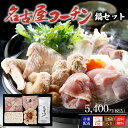 スギモト 名古屋コーチン鍋セット 3〜4人前【冷凍配送】〆のきしめん付き お歳暮 冬ギフト 冬グルメ ご当地グルメ 内祝い 贈り物 食事会 還暦祝い 記念日 祝...