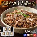 スギモト 黒毛和牛すき煮 一膳 120g×5パック 冷凍配送 内祝い お中元 母の日 父の日 ギフト 贈り物