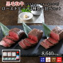 黒毛和牛ローストビーフ3種食べ比べ 詰め合わせ【冷凍配送】黒毛和牛うちももローストビーフ100g、黒毛和牛マルローストビーフ100g、黒毛和牛そとももローストビ...