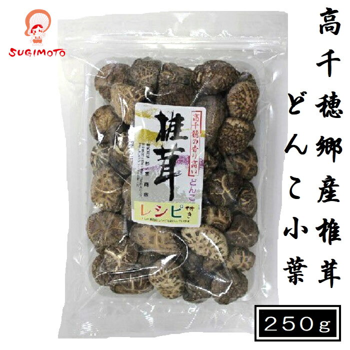 名称：高千穂郷産椎茸どんこ小葉250g 内容量：250g 賞味期限：10ヶ月 保存方法：直射日光、高温多湿は避け、常温で保存してください 原材料：しいたけ（原木） 製造者：株式会社杉本商店 宮崎県西臼杵郡高千穂町三田井458-28