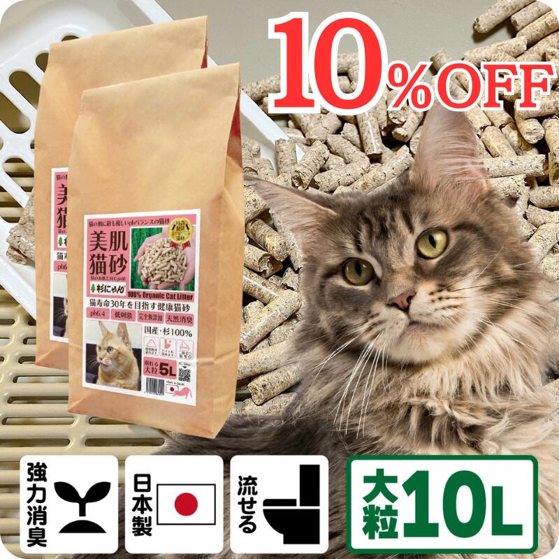 TVメディアで紹介 消臭 オーガニック 猫砂 【杉にゃん大粒 10L】 猫肌と同じpHバランス 敏感肌 バリア機能を守る スキンケア ph6.4 肌想い 木製 杉100％ 自然素材 完全無添加 健康予防 誤食も安心 生分解 堆肥化 固まらない 流せる 抗菌 抗酸化 国産