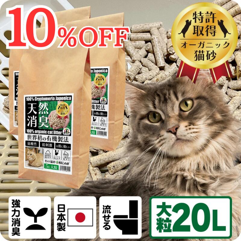 TVメディアで紹介 消臭 オーガニック 猫砂 【杉にゃん大粒 20L】 猫肌と同じpHバランス 敏感肌 バリア機能を守る スキンケア ph6.4 肌想い 木製 杉100％ 自然素材 完全無添加 健康予防 誤食も安心 生分解 堆肥化 固まらない 流せる 抗菌 抗酸化 国産