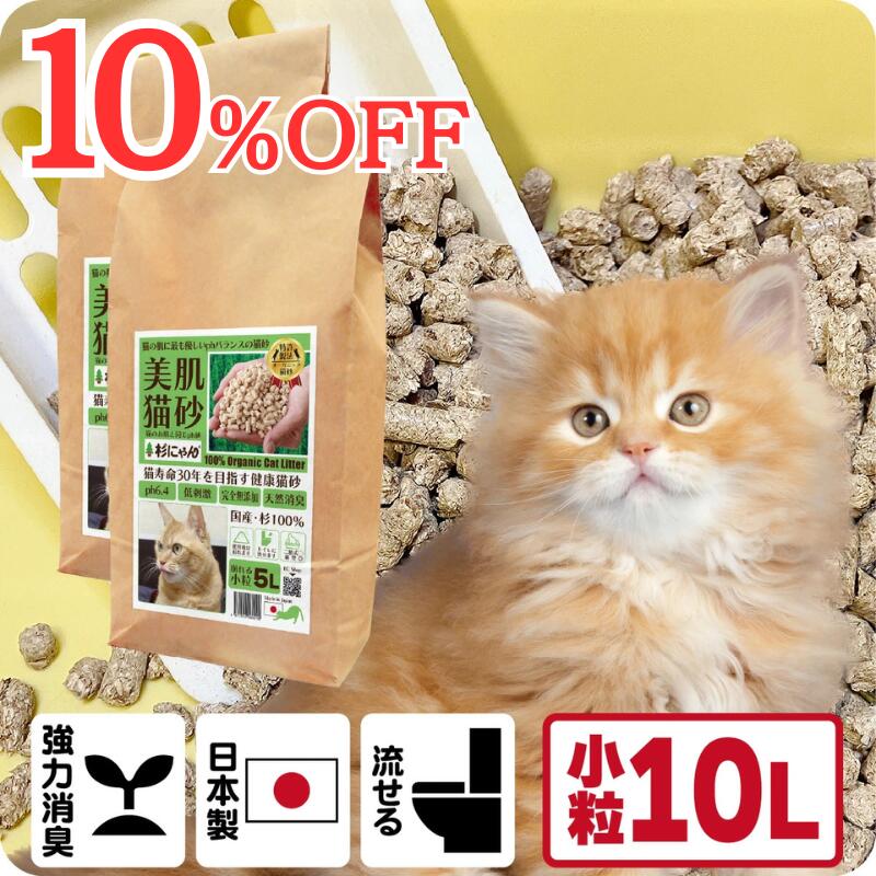 TVメディアで紹介 消臭 オーガニック 猫砂 【杉にゃん小粒 10L】 猫肌と同じpHバランス 敏感肌 バリア機能を守る スキンケア ph6.4 肌想い 木製 杉100％ 自然素材 完全無添加 健康予防 誤食も安心 生分解 堆肥化 固まらない 流せる 抗菌 抗酸化 国産