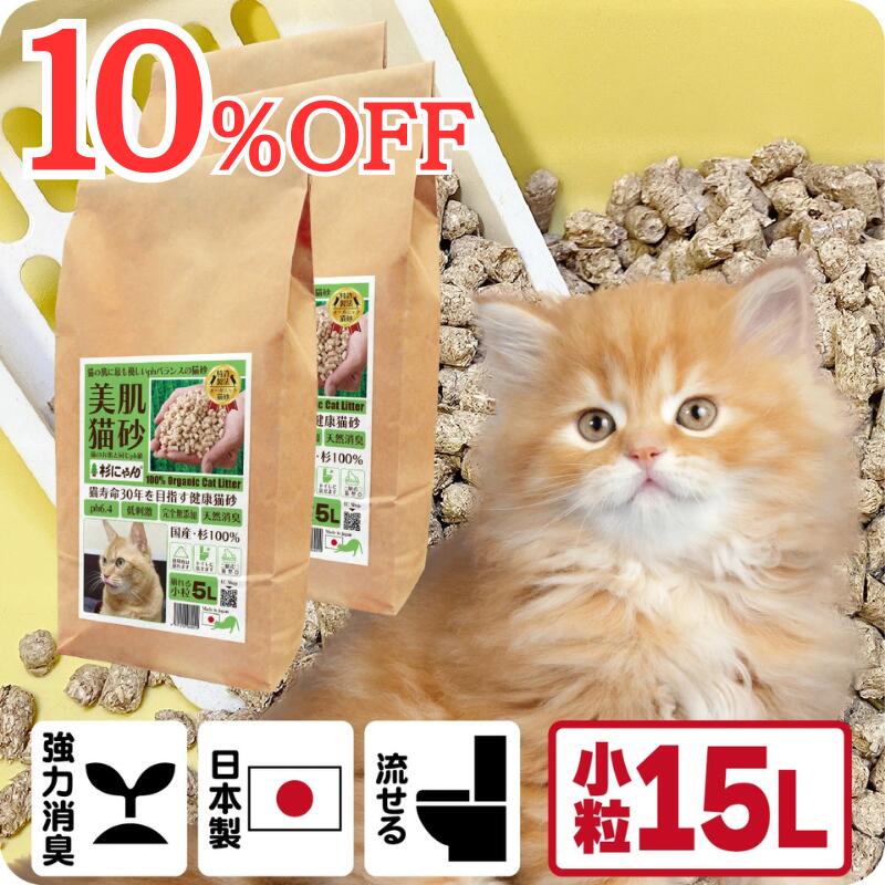 TVメディアで紹介 消臭 オーガニック 猫砂 【杉にゃん小粒 15L】 猫肌と同じpHバランス 敏感肌 バリア機能を守る スキンケア ph6.4 肌想い 木製 杉100％ 自然素材 完全無添加 健康予防 誤食も安心 生分解 堆肥化 固まらない 流せる 抗菌 抗酸化 国産