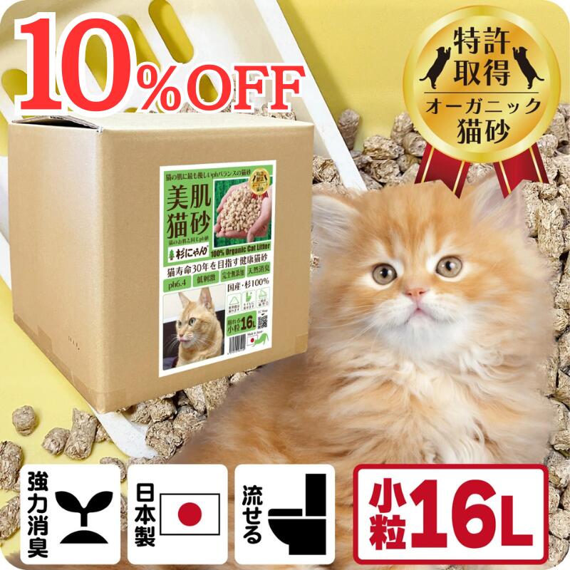TVメディアで紹介 消臭 オーガニック 猫砂 【杉にゃん小粒 16L】 猫肌と同じpHバランス 敏感肌 バリア機能を守る スキンケア ph6.4 肌想い 木製 杉100％ 自然素材 完全無添加 健康予防 誤食も安心 生分解 堆肥化 固まらない 流せる 抗菌 抗酸化 国産