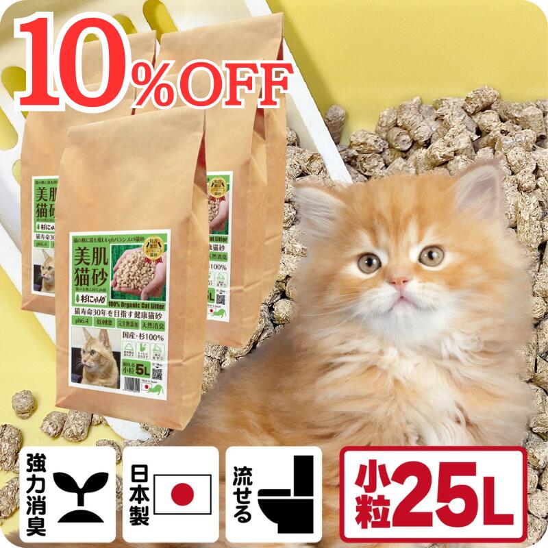 TVメディアで紹介 消臭 オーガニック 猫砂 【杉にゃん小粒 25L】 猫肌と同じpHバランス 敏感肌 バリア機能を守る スキンケア ph6.4 肌想い 木製 杉100％ 自然素材 完全無添加 健康予防 誤食も安心 生分解 堆肥化 固まらない 流せる 抗菌 抗酸化 国産