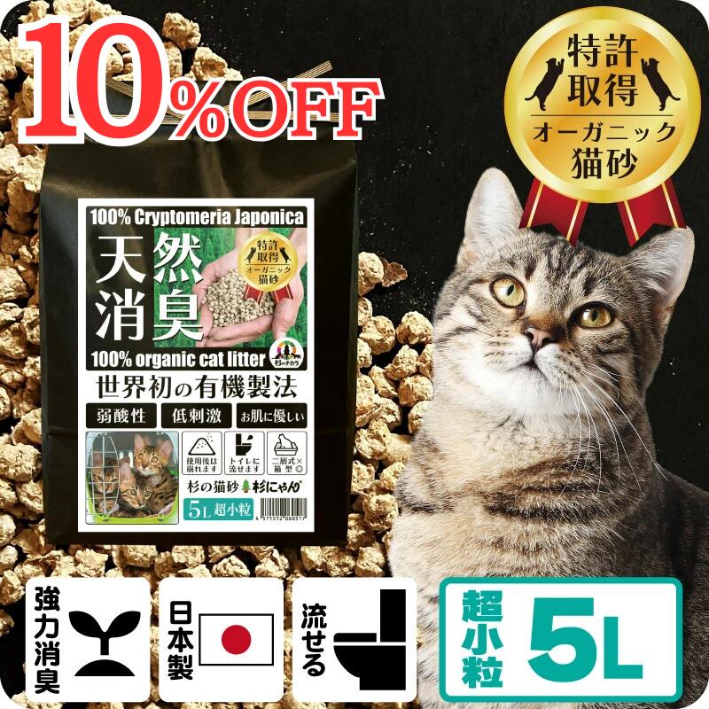 TVメディアで紹介 消臭 オーガニック 猫砂 【杉にゃん超小粒5L】 猫肌と同じpHバランス 敏感肌 バリア機能を守る スキンケア ph6.4 肌想い 木製 杉100％ 自然素材 完全無添加 健康予防 誤食も安心 生分解 堆肥化 固まらない 流せる 抗菌 抗酸化 国産