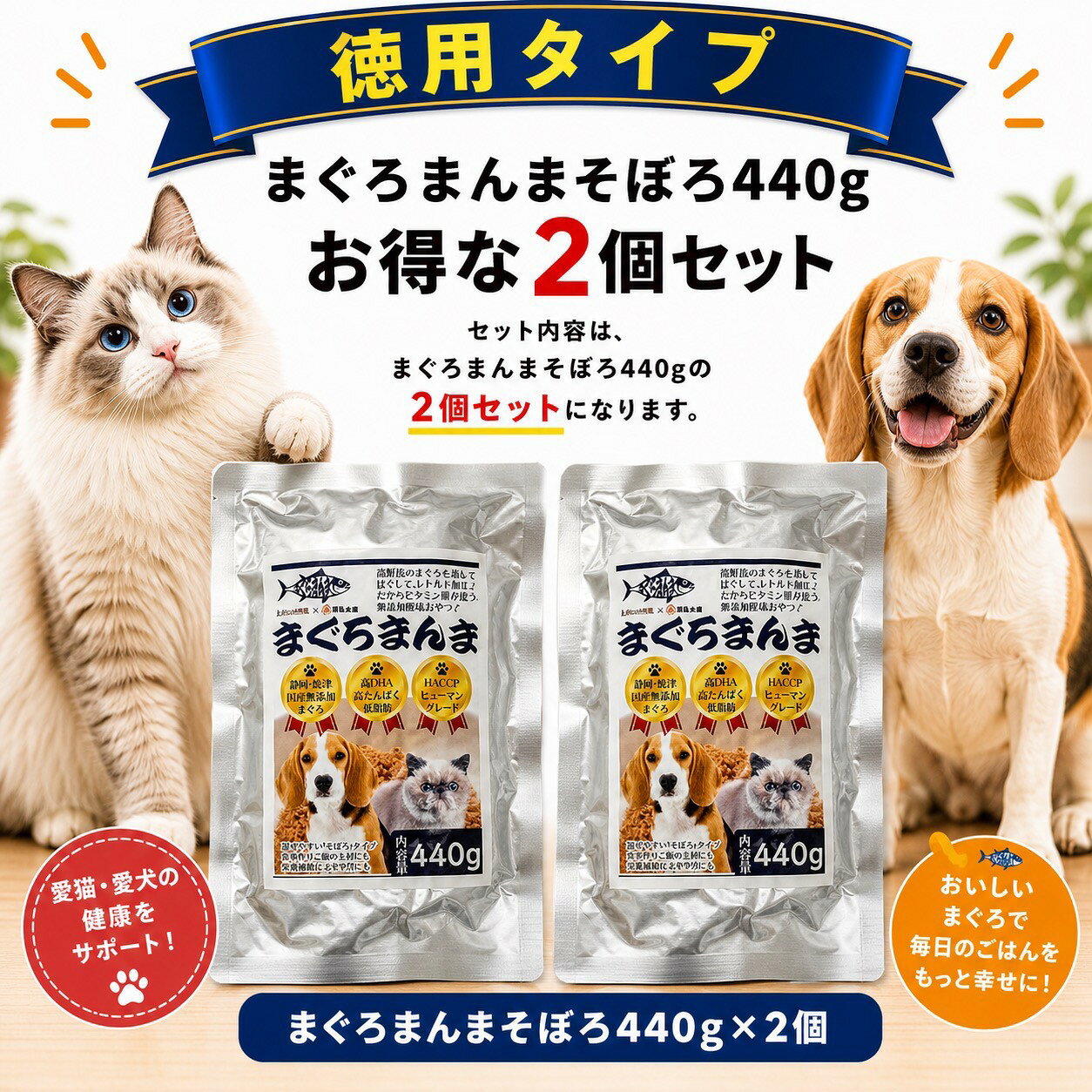 名称 まぐろまんま徳用セット 原材料 まぐろ※ヒューマングレードの原料を使用しています 原産国 日本 内容量 そぼろ440g2個 保存方法 直射日光を避け冷暗所で保存してください 賞味期限 製造日より1年以内開封後はお早めに消費してください 販売者 杉のチカラ株式会社 販売者住所 〒340-0217埼玉県久喜市鷲宮652-5-2F 販売者電話番号 0480-53-8932 製造者 清弘水産株式会社 製造者住所 〒425-0014静岡県焼津市石津2226-3 栄養成分（100gあたり） 熱量313kcal タンパク質65％以上 脂質12％以下 灰分20％以下 水分12％以下 与え方 主食の上に適量を振りかけて与えてください。 注意事項 品質保持のため、脱酸素剤が入っています。製品を与える際に誤って誤飲させないようご注意ください。