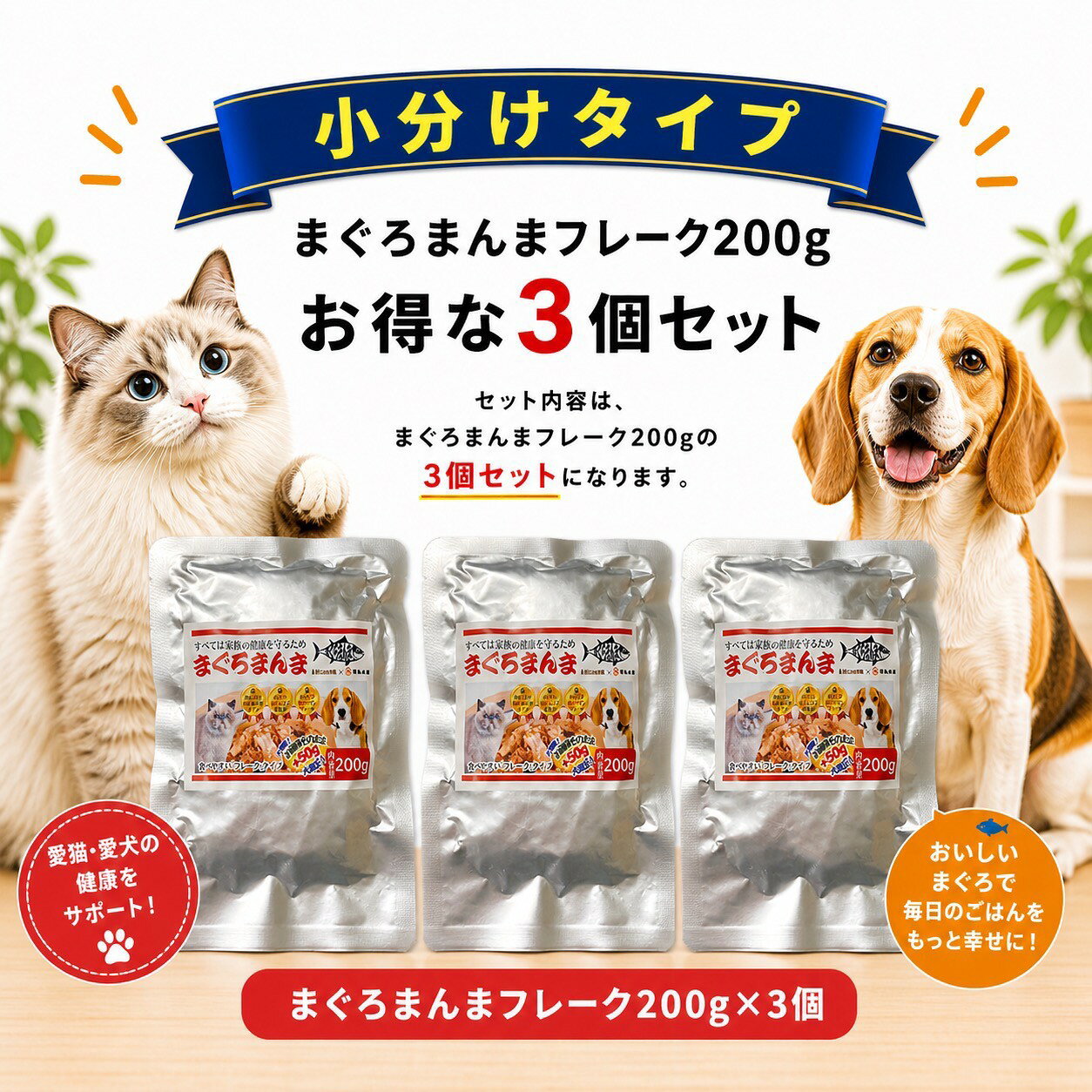【トップブリーダー推奨】まぐろまんま 小分け フレーク 200g 3個セット 国産 天然まぐろ100％ 無添加 粉末 猫 犬 おやつ 食いつきアップ まぐろ 美味しい ふりかけ ペットフード フリーズドライ トッピング 魚粉 補助 ウェットフード 補助 焼津港 ギフト