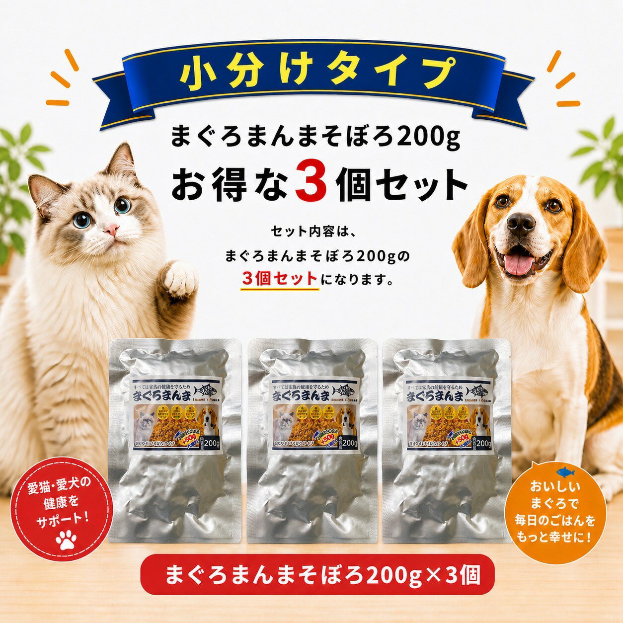 【トップブリーダー推奨】まぐろまんま 小分け そぼろ 200g 3個セット 国産 天然まぐろ100％ 無添加 レトルト 猫 犬 おやつ 食いつきアップ まぐろ 美味しい おかず ペットフード オーガニック トッピング 栄養補助 ウェットフード 補助 焼津港 健康 長寿 ギフト