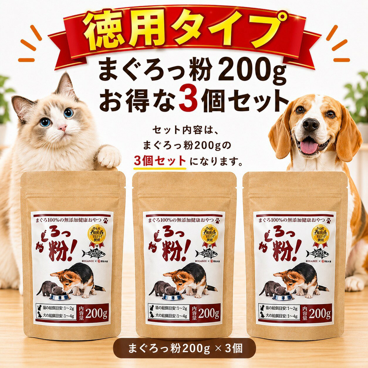 【トップブリーダー推奨】まぐろまんま 魚粉 まぐろっ粉 徳用 200g 3個セット 国産 天然まぐろ100％ 無添加 粉末 猫 犬 おやつ 食いつきアップ 栄養補助 タンパク タウリン カルシウム 美味しい ふりかけ ペットフード フリーズドライ トッピング 焼津港 ギフト
