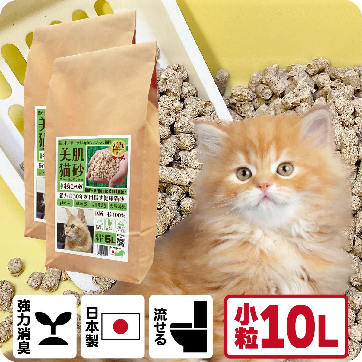 TVメディアで紹介 消臭 オーガニック 猫砂 【杉にゃん小粒 10L】 猫肌と同じpHバランス 敏感肌 バリア機能を守る スキンケア ph6.4 肌想い 木製 杉100％ 自然素材 完全無添加 健康予防 誤食も安心 生分解 堆肥化 固まらない 流せる 抗菌 抗酸化 国産