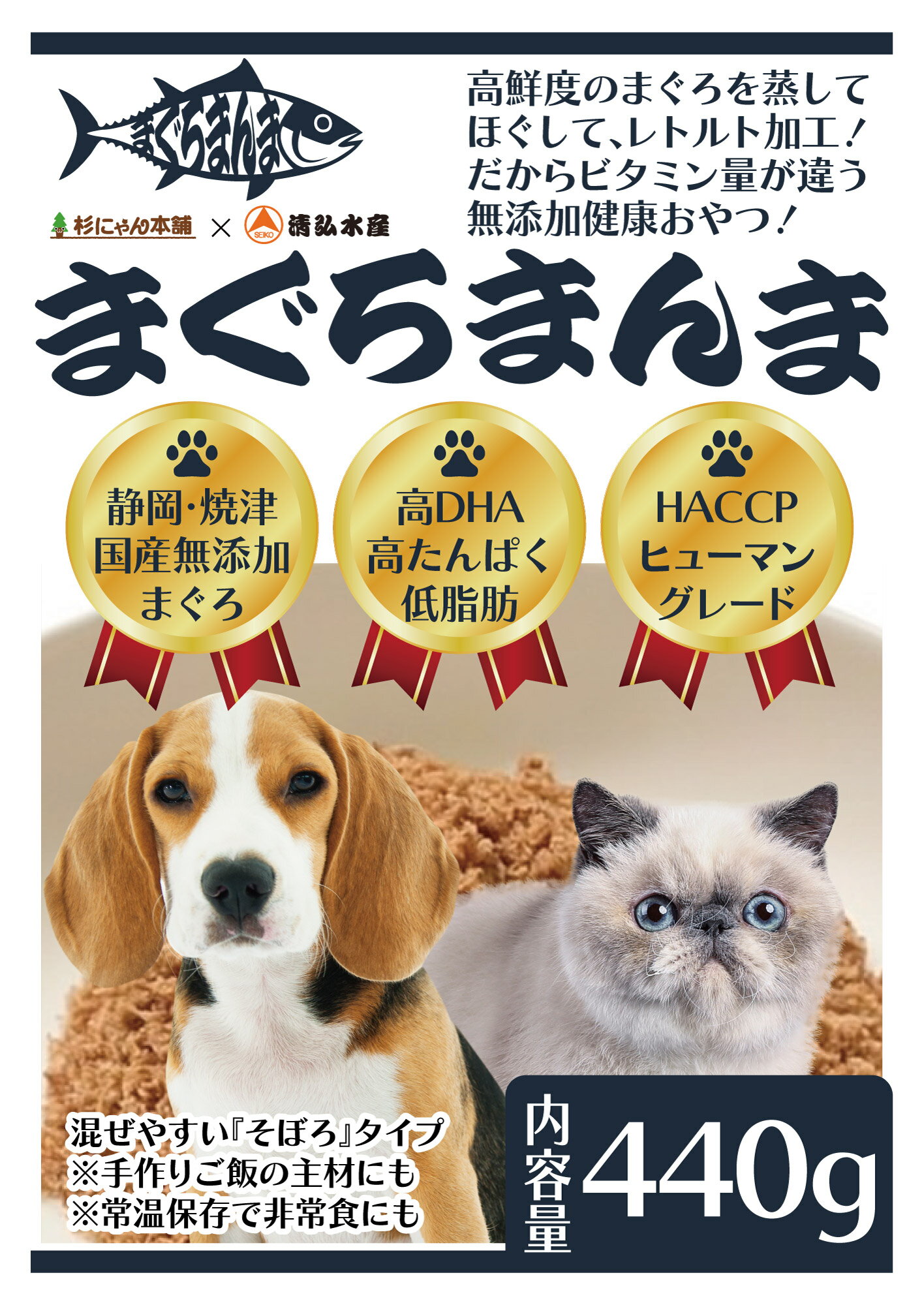 Rakuten - まぐろまんま そぼろ440g 国産 天然まぐろ100％ 無添加 レトルト 猫 犬 おやつ オメガ3 キャットフード ドッグフード 蒸しまぐろ ビタミンE 切り身 美味しい 高鮮度 ペットフード トッピング ウェットフード 補助 焼津港 清水港 送料無料